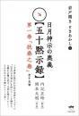 岩戸開き ときあかし1 日月神示の奥義【五十黙示録】 第一巻「扶桑之巻」(全十五帖)