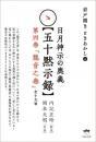 岩戸開き ときあかし4 日月神示の奥義【五十黙示録】　第四巻「龍音之巻」(全十九帖)