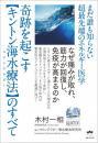 奇跡を起こす【キントン海水療法(マリンテラピー)】のすべて