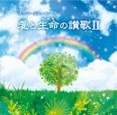 エナジーリファイン®CD 愛と生命の讃歌Ⅱ　