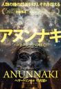 アヌンナキ・コネクションの核心 人類の種の起源を知り、それを超える