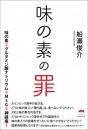 味の素の罪