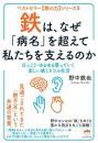 【4/28】鉄は、なぜ「病名」を超えて私たちを支えるのか ほっこり・ゆるゆる整っていく楽しい鉄ミネラ