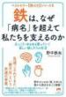 【4/28】鉄は、なぜ「病名」を超えて私たちを支えるのか ほっこり・ゆるゆる整っていく楽しい鉄ミネラ