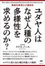 ユダヤ人はなぜ人種の多様性を求めるのか?