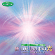 エナジーリファイン®CD 「新・わたしの中の光」