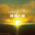 エナジーリファイン®CD 「神理の扉」　
