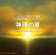 エナジーリファイン®CD 「神理の扉」