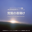 エナジーリファイン®CD 「覚醒の夜明け」