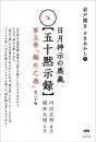 岩戸開き ときあかし5 日月神示の奥義【五十黙示録】　第五巻「極め之巻」(全二十帖)