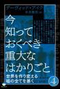 今知っておくべき重大なはかりごと4