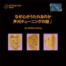 【Hi-Ringo　Yah!レーベル】なぜ心がうたれるのか　芦刈チューニングの謎♪