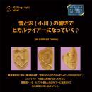 【Hi-Ringo　Yah!レーベル】雪と沢(小川)の響きで光るライアーになっていく♪