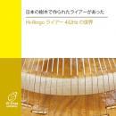 【Hi-RingoCD】日本の樹木で作られたライアーがあった①　Hi-Ringoライアー432Hzの