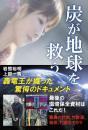 炭が地球を救う