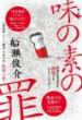 【4/21】【新装版】味の素の罪