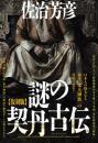 【復刻版】謎の契丹古伝