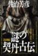 【5/14】【復刻版】謎の契丹古伝