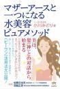 マザーアースと一つになる 水美容ピュアメソッド