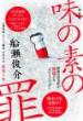 【4/21】【新装版】味の素の罪