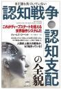 認知戦争・認知支配の全貌 これがディープステートを超える世界操作システムだ