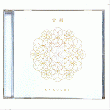 【CD】第1弾「覚醒」