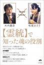 【霊統】で知った魂の役割