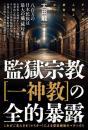 監獄宗教[一神教]の全的暴露