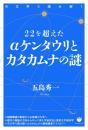 22を超えたαケンタウリとカタカムナの謎