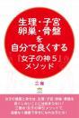 生理・子宮・卵巣・骨盤を自分で良くする『女子の神5』メソッド