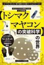 タイムマシンまでも視野に入れるふしぎ発明家 【トシマクマヤコンの突破科学】の世界