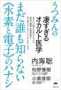 うつみんの凄すぎるオカルト医学 まだ誰も知らない《水素と電子》のハナシ