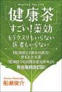 「健康茶」すごい!薬効   もうクスリもいらない 医者もいらない