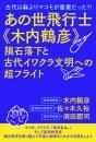 あの世飛行士《木内鶴彦》 隕石落下と古代イワクラ文明への超フライト