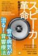 【6/11】「スピーカー革命」音で病気が治る!音響療法