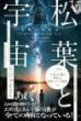 【6/11】松葉と宇宙 エゴをやめたら「宇宙の自動」だった!