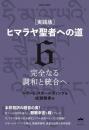 新装分冊版[実践版]ヒマラヤ聖者への道 6 完全なる調和と統合へ