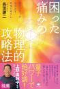 困った「痛み」の物理的攻略法