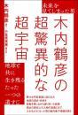 木内鶴彦の超驚異的な超宇宙 地球と共に生き残るたった一つの道すじ