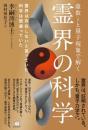 虚数 i と量子現象で解く 霊界の科学 霊界は存在しないと言っていた科学は間違っていた