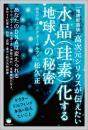 [増補新装版]水晶(珪素)化する地球人の秘密 高次元シリウスが伝えたい