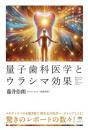 波動を使った歯科治療で万病・難病に瞬間アプローチ! 量子歯科医学とウラシマ効果