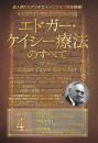 ホリスティック医学の生みの親　エドガー・ケイシー療法のすべて④