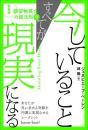 新装版 願望物質化の超法則②　今していることすべてが現実になる