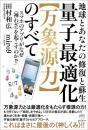 量子最適化【万象源力】のすべて スマホのアプリがなぜ〈神わざ〉を起こすのか!?
