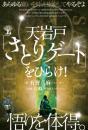 天岩戸「さとりゲート」をひらけ! 悟りを体得。