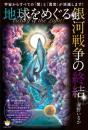 Victory of the Light! 地球をめぐる銀河戦争の終結