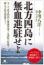 北方四島に無血進駐せよ
