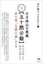 岩戸開き ときあかし7 日月神示の奥義【五十黙示録】 第七巻「五葉之巻」(全十六帖)