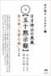 【7/16】岩戸開き ときあかし7 日月神示の奥義【五十黙示録】 第七巻「五葉之巻」(全十六帖)